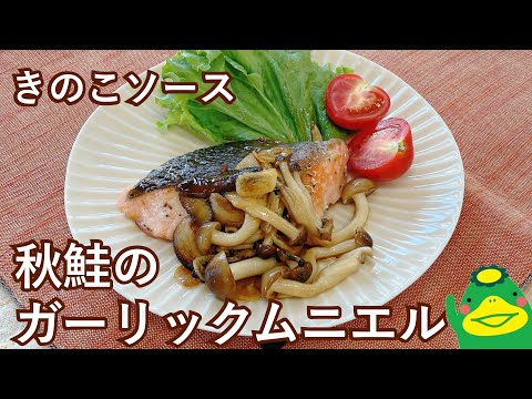 【秋鮭のガーリックムニエル】秋の味覚を楽しもう！