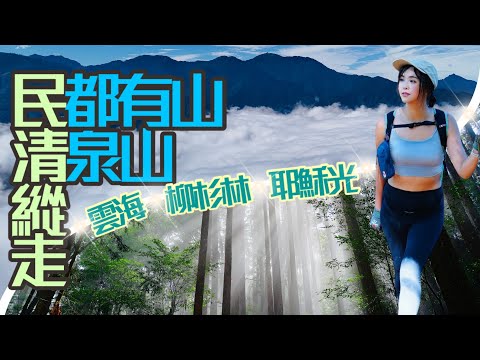 【民清縱走｜民都有山⛰️清泉山⛰️】雲海.柳杉林.耶穌光”豪華全配”！真的非來不可！