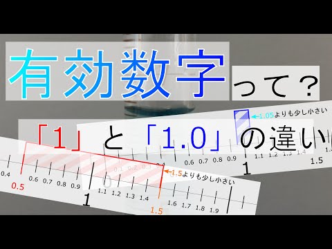 有効数字を中高生にわかりやすく解説！【器具の読み方】