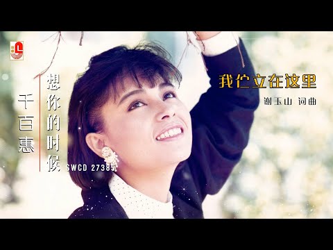 千百惠 - 我伫立在这里（Official Lyric Video）