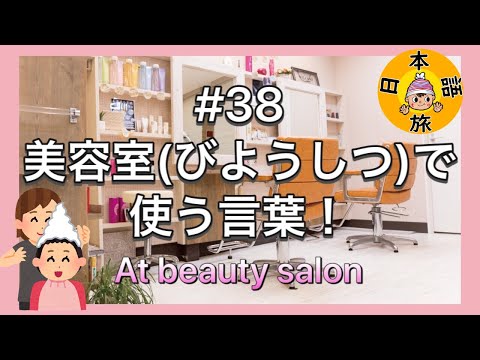 #38【美容室(びようしつ)で使う言葉！】Let's Learn Japanese!!(at beauty salon)