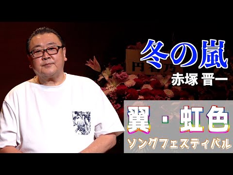 『冬の嵐』谷村新司　歌唱・赤塚晋一「翼・虹色ソングフェスティバル」2024,6,21