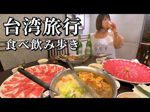 【台湾】王道グルメを怒涛の食べ飲み歩き！理性崩壊して4軒で暴飲暴食の最高な女子旅