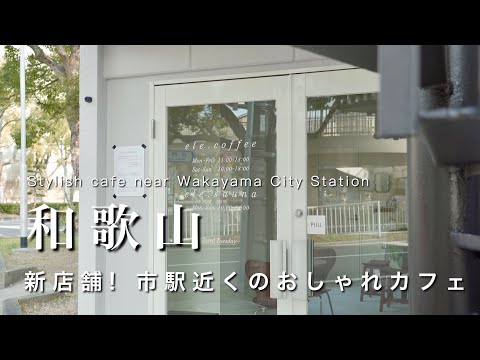 Wakayama] New store! Stylish cafe near Wakayama City station