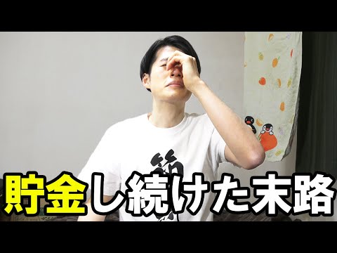 【貯金したのはいいが…】お金を使わなかった人生で失ったこと。節約して分かったこと。