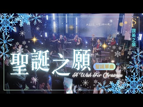 【聖誕敬拜單曲 2024】||: 聖誕之願 A Wish For Christmas :|| 讚美之泉 2024 聖誕系列