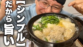 【簡単鍋シリーズ】こんな簡単に旨い鍋が出来ちゃうんです。寒い夜に必ず食べたくなる【肉団子鍋】の作り方