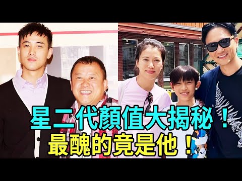 星二代顏值驚呆衆人！袁詠儀兒子堪稱顏值天花闆，曾志偉雙子天壤之彆，林青霞女兒氣質如仙，最醜港星之子赫然驚艷！#周華健#林俊賢#曾志偉#曾華倩#袁詠儀#張柏芝#鐘鎮濤 #星聞榜