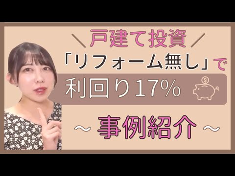 【不動産投資】戸建て投資！高利回りになりやすい物件の選び方