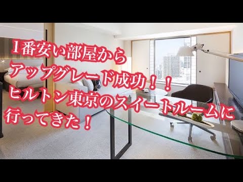 ヒルトン東京スイートルームに行って来た！レビュー動画