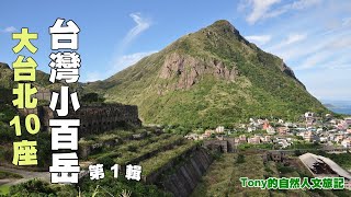 大台北10座台灣小百岳第一輯 ☆特別企畫