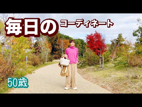 【実録】50歳　暖かくてかわいい👗一週間👗コーデ実録