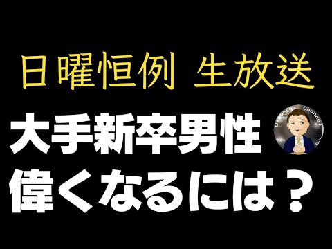 【生配信】男性で大手企業に新卒入社しても偉くなれない時代をどう生きるか