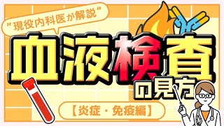 血液検査の見方③【炎症・免疫編】“ 現役内科医が解説 ”