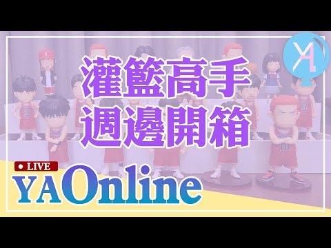 YA直播！看過灌籃高手電影了嗎