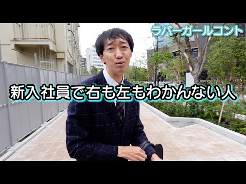 新入社員で右も左もわかんない人【ラバーガール新ネタ】