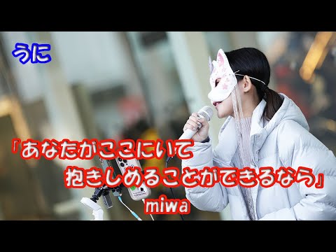 「コウノドリ」主題歌【歌ってみた】うにさん miwa「あなたがここにいて抱きしめることができるなら」路上ライブ