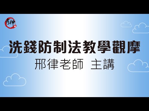 洗錢防制法教學觀摩_邢律(考神網)