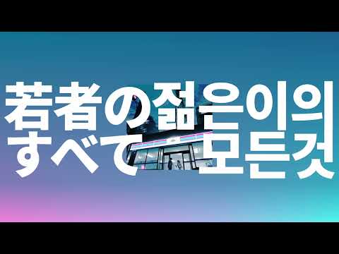 우리도 언젠가 변할까⭐️: suis from 요루시카 - 젊은이의 모든 것(若者のすべて) [가사/발음/한글 자막/해석]