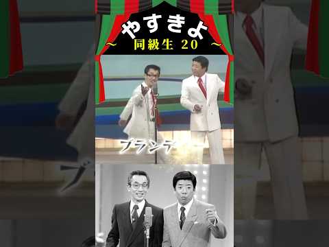 【やすきよ】〈同級生20〉リズムネタ？やっさんの隠れたものまねの才能が光ります🤣きよし師匠の毒舌も加速💡 #shorts #やすきよ#横山やすし#西川きよし#漫才#同級生