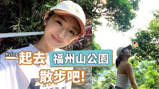 【瑣碎日常】放假去哪走走? 跟我一起去福州山公園曬太陽!｜Hey, I'm IvyChao