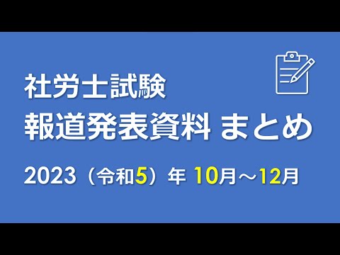 【社労士試験】報道発表資料まとめ（R5.10～R5.12）