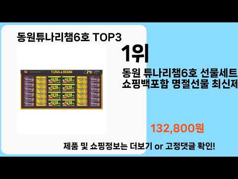 동원튜나리챔6호   추천   BEST 3  올해 판매랭킹순위  3ㅣ추천템ㅣ생활 꿀템ㅣ