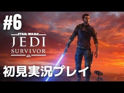 #6「スター・ウォーズ ジェダイ:サバイバー」初見実況プレイ［ライブ配信］