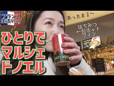 マルシェドノエルでホットワインとチュロス！息子とクリスマスツリーの飾り付け