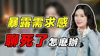 暴露需求感後，女生不回消息怎麼辦？3步幫你拿回主動權！