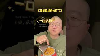 这麻花看起来也太好吃了 李诞 零食推荐