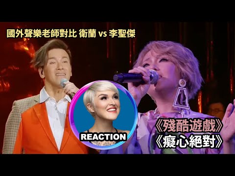 國外聲樂老師對比 衛蘭 李聖傑《殘酷遊戲/癡心絕對》Vocal Coach Reacts to Janice Vidal vs Sam Lee #李聖傑 #衛蘭 #我是歌手 #janicevidal