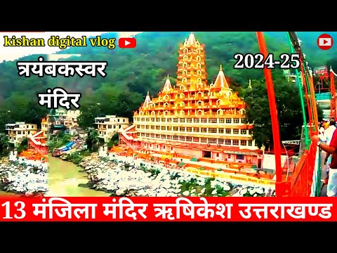 उत्तराखंड में सबसे ऊंचाई पर स्थित मंदिर कौन सा है |risheekesh uttrakhand 13 manjila mandir | ऋषिकेश