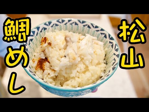 【鯛めし】アラで旨み増し増し！松山鯛飯