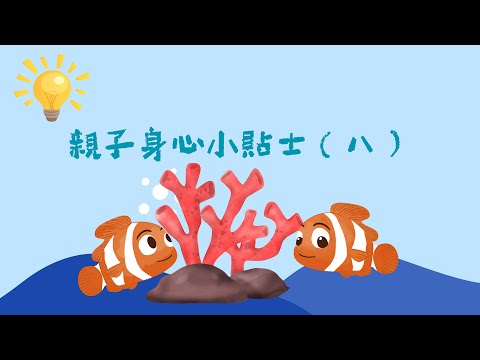 「療癒．枕語」家庭為本精神健康計劃 – 親子身心健康小貼士 (八)