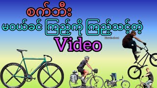 စက်ဘီး မဝယ်ခင်ကြည့်ကိုကြည့်သင့်တဲ့video