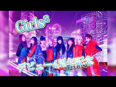 Girls²4周年記念動画