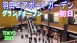 Haneda Airport Garden opened（羽田エアポートガーデン開業）