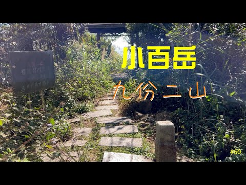 小百岳：九份二山