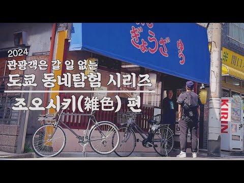 도쿄 직장인 I 도쿄동네 탐험 시리즈 조오시키 (雑色)