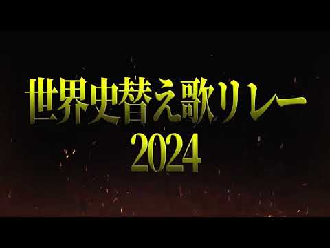 【告知】社会主義替え歌リレー開催のお知らせ【世界史替え歌リレー2024】