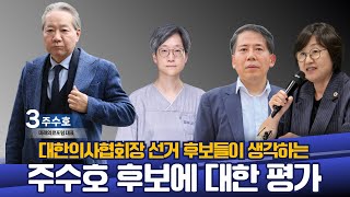 [의협선거] 주수호 후보에게 남기는 진심어린 조언! (feat. 강희경/이동욱/최안나)