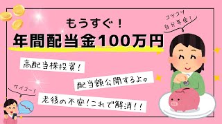 《高配当株で配当金生活》高配当銘柄TOP10公開！目指せ不労所得