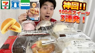 【3社コンビニガチレビュー】今週最新スイーツ&パン食べ比べ！神商品出ちゃった!!