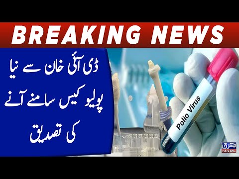 DI Khan Main Nay Polio Virus ki Tasdeek