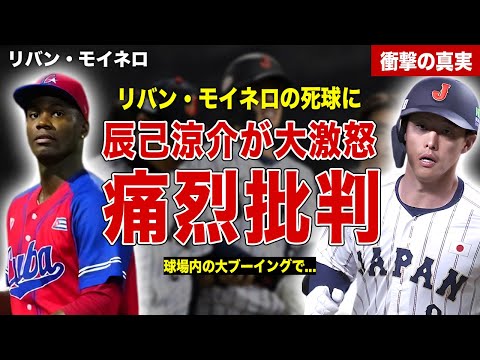 【プレミア１２】モイネロのデットボールに辰巳涼介が大激怒…ブーイング内容が大炎上…差別用語の嵐にモイネロ激怒……！