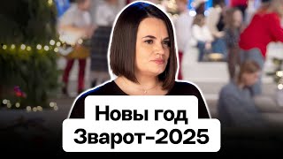 Новогоднее обращение Тихановской 2025 / Поздравление с Новым Годом — Беларусь / Светлана Тихановская