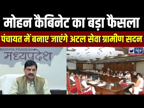 CM Mohan Cabinet: डॉ. मोहन कैबिनेट में लिए गए अहम फैसलेMP में 100% सिंचित के लिए कार्य योजना | MPCG