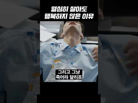 열심히 살아도  99%의 사람들이 행복하지 않은 이유 #shorts