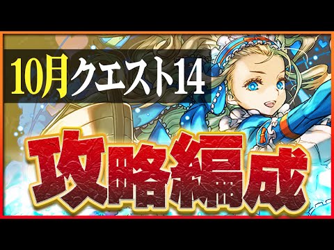 【10月クエスト14】バレノアでつなげ消し攻略！ずらしのみ簡単攻略！【パズドラ】